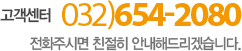 고객센터 032-654-2080